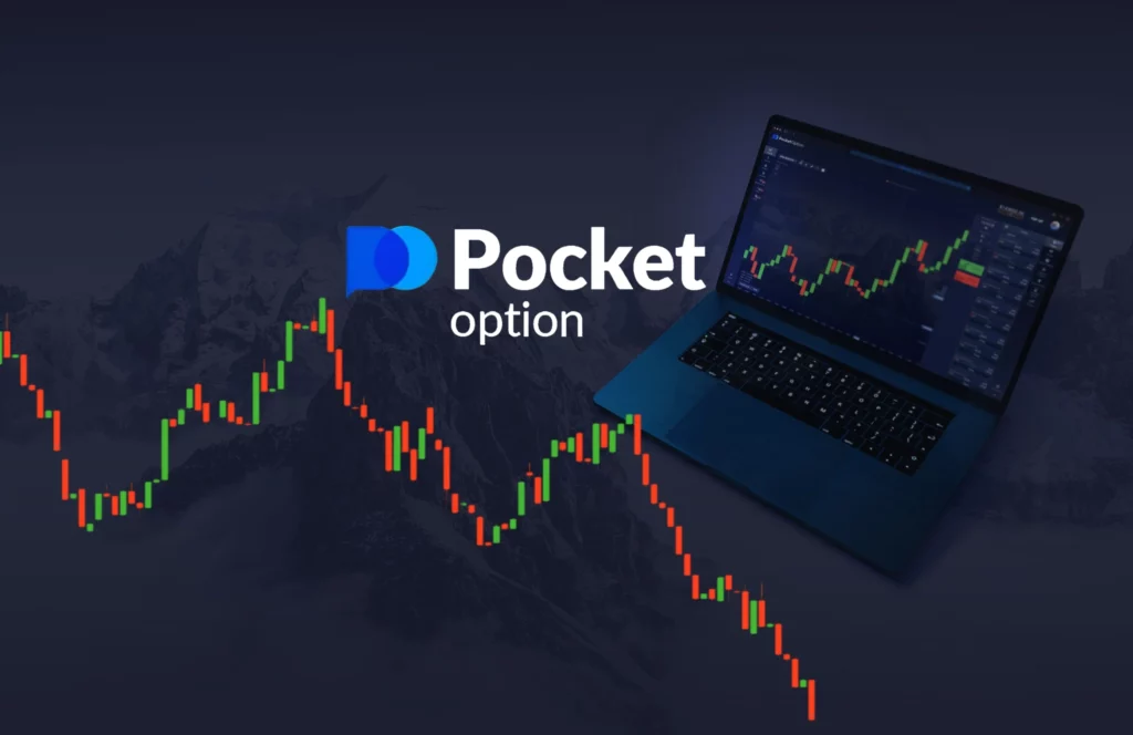 Pocket Option – это современная торговая платформа для трейдеров